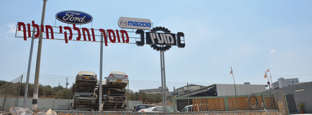 תמונה מהמוסך וממלאי חלקי החילוף